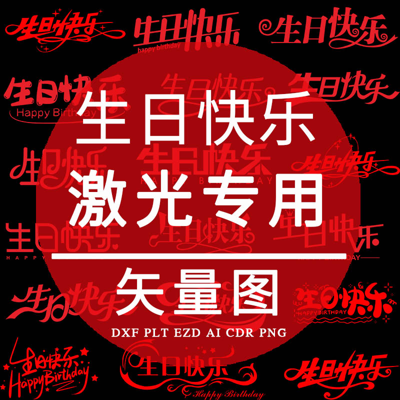 生日快乐艺术字体 plt激光打标雕刻专用dxf矢量图 ezd格式cdr设计