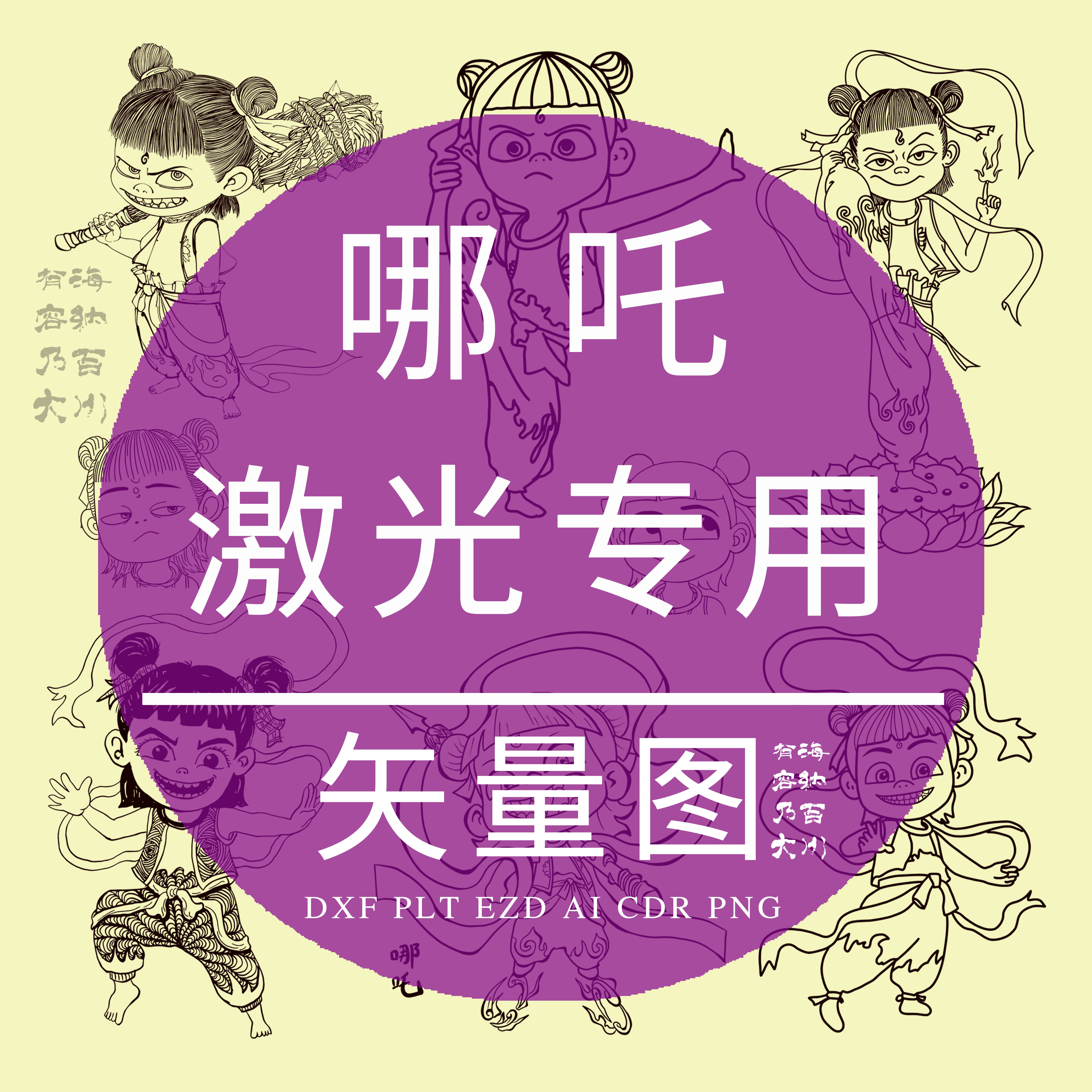 哪吒 激光雕刻打标CAD矢量图DXF素材 PLT精雕丝印标牌制作设计CDR