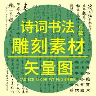 诗词书法激光雕刻CAD矢量 临江仙钱塘湖春行满江红春有百花秋有月