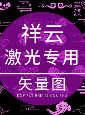 祥云纹 DXF激光雕刻打标专用 古典云朵素材PLT制作矢量图CDR设计