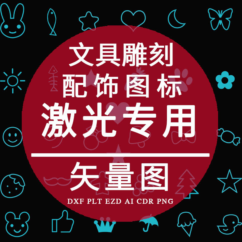文具雕刻配饰小图标plt激光打标专用尺子铅笔杯子用dxf矢量图设计