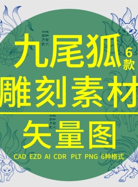 九尾狐狸DXF激光精雕刻丝印线稿矢量图金橙子瑞兽CAD设计制作素材