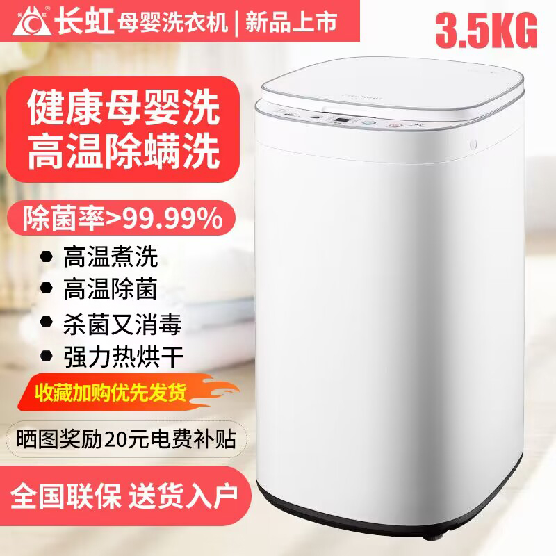 长虹3.5公斤全自动婴儿洗衣机洗脱烘干一体高温煮洗迷你小型宝宝