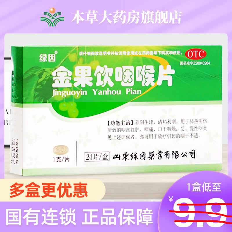 绿因金果饮咽喉片含片1g*24片/盒清热利咽润肺口干咽燥急慢性咽炎