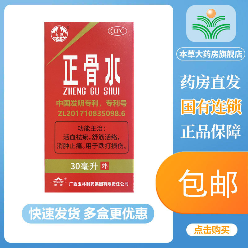 广西玉林正骨水30ml腰肌劳损腰疼止痛药跌打损伤活血消肿化瘀消炎