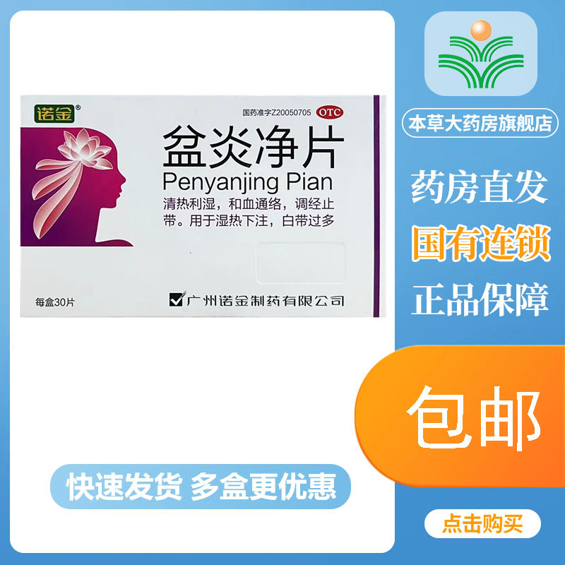 诺金 盆炎净片30片清热利湿和血通络调经止带湿热下注白带过多