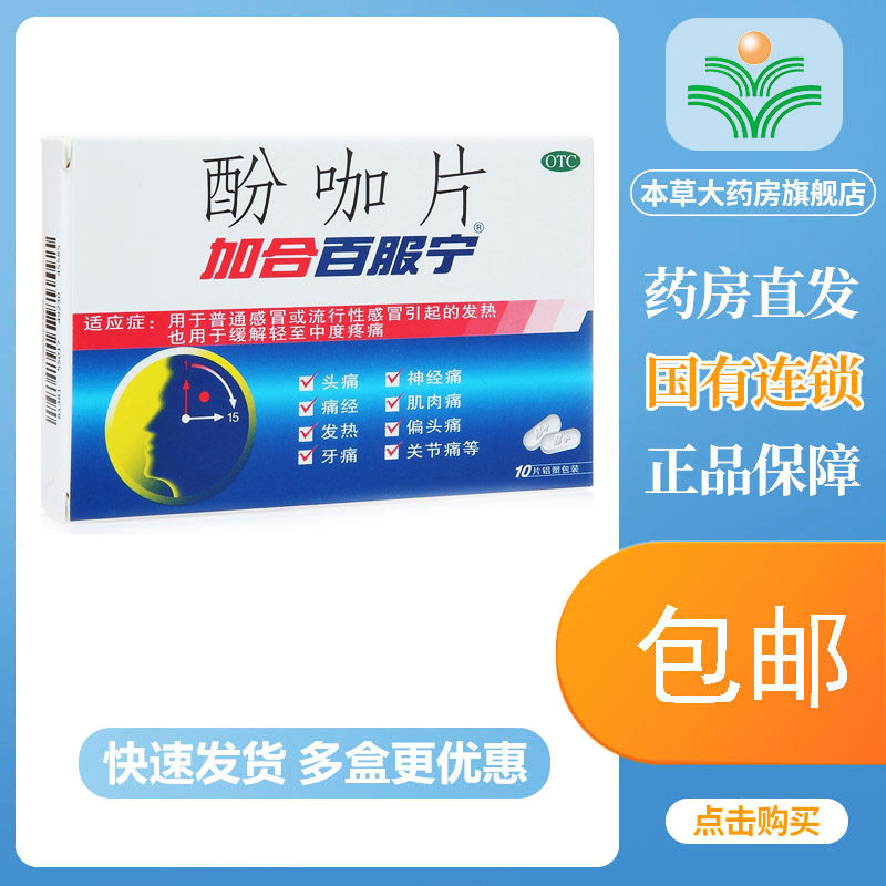 加合百服宁酚咖片感冒药退烧正品百服宁百服宁酚咖片10片