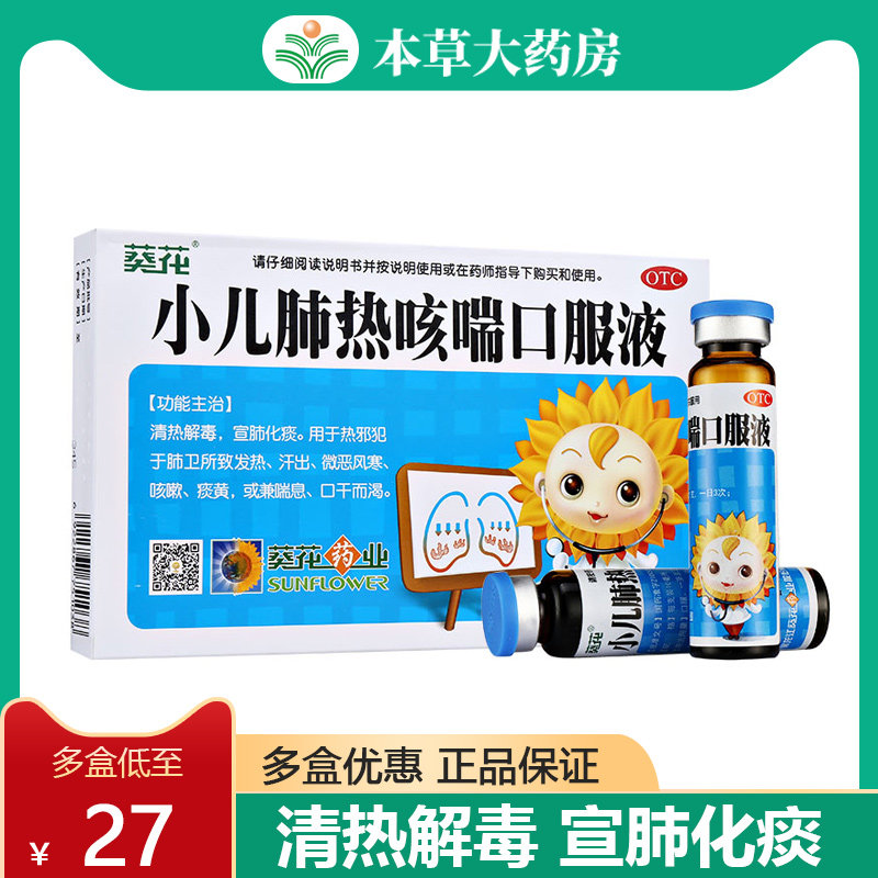 葵花牌小儿肺热咳喘口服液6支儿童咳嗽发热止咳清热解毒宣肺化痰