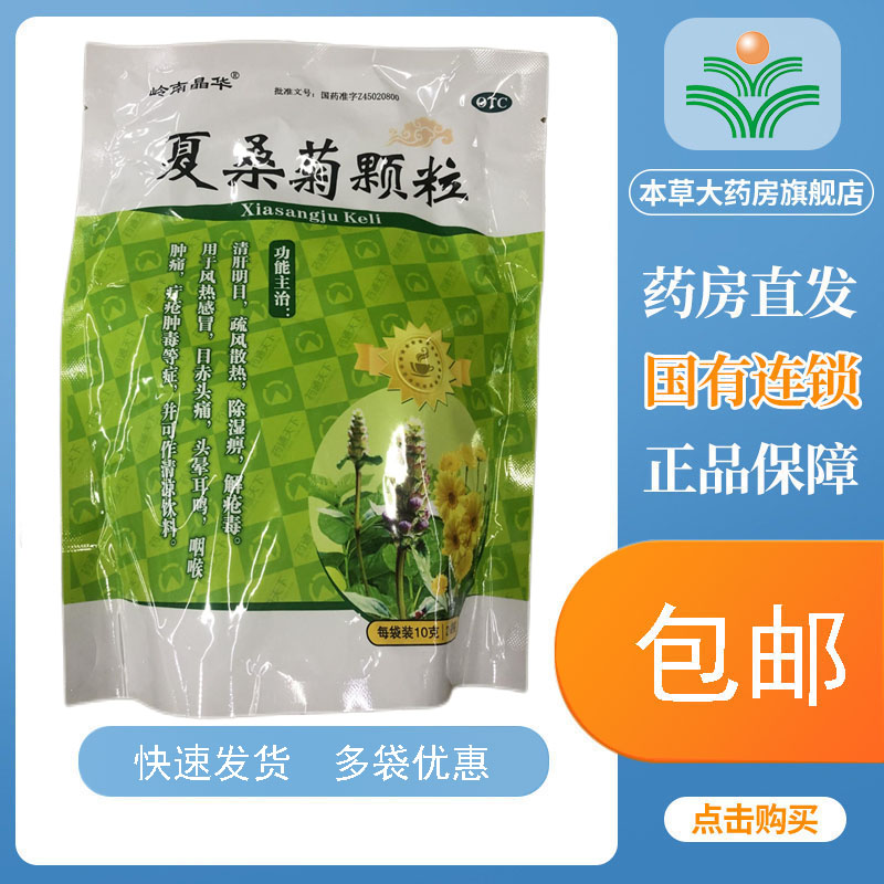 岭南晶华 夏桑菊颗粒 10g*21袋清肝明目疏风散热除湿痹解疮毒