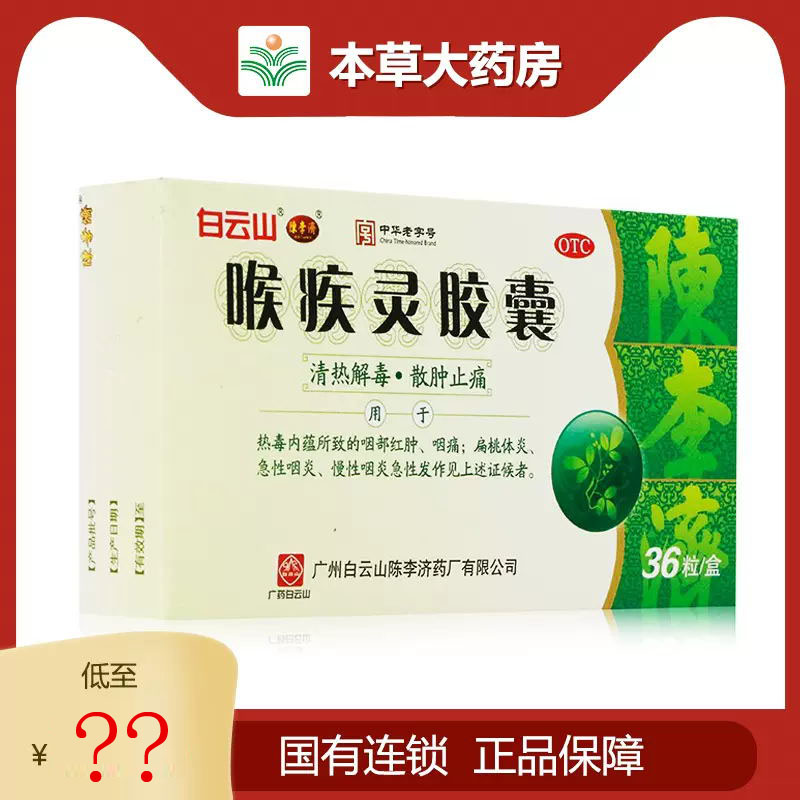 陈李济 喉疾灵胶囊0.25g*36粒清热解毒消肿止痛 扁桃体炎急性咽炎