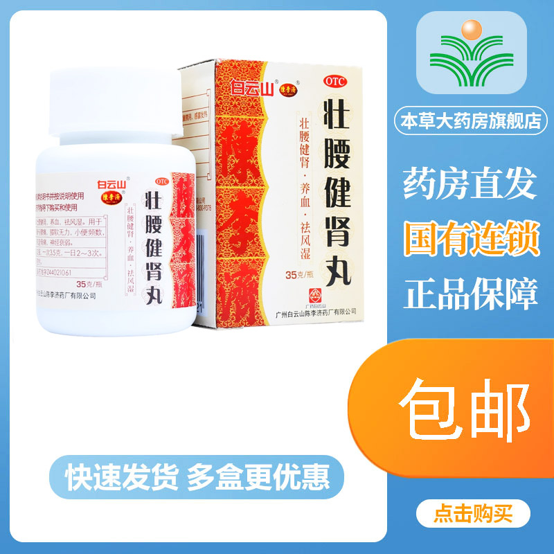 【陈李济】壮腰健肾丸35g*1瓶/盒