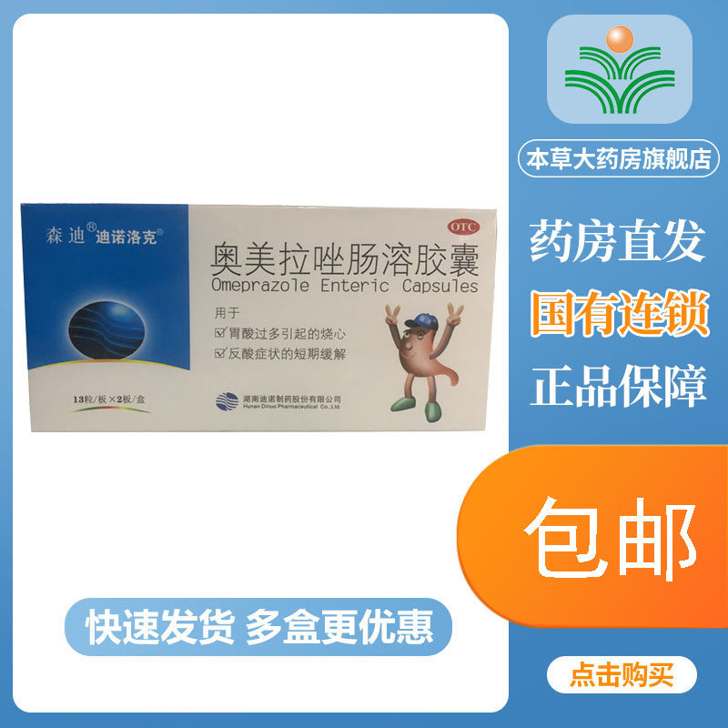 森迪迪诺洛克奥美拉唑肠溶胶囊26粒胃酸过多引起烧心反酸症状缓解
