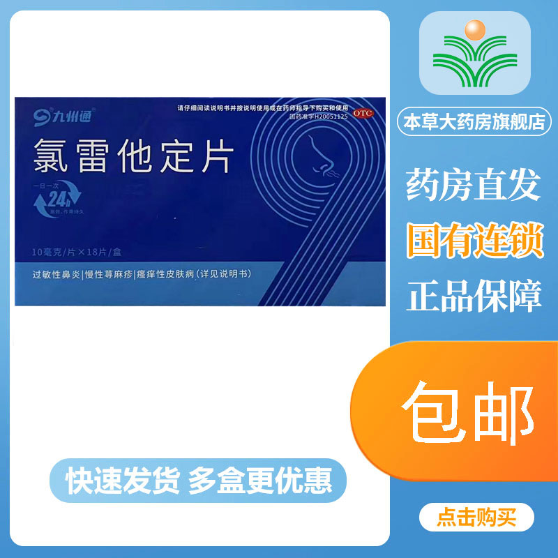 九州通氯雷他定片18片过敏性鼻炎慢性荨麻疹瘙痒性过敏性皮肤病