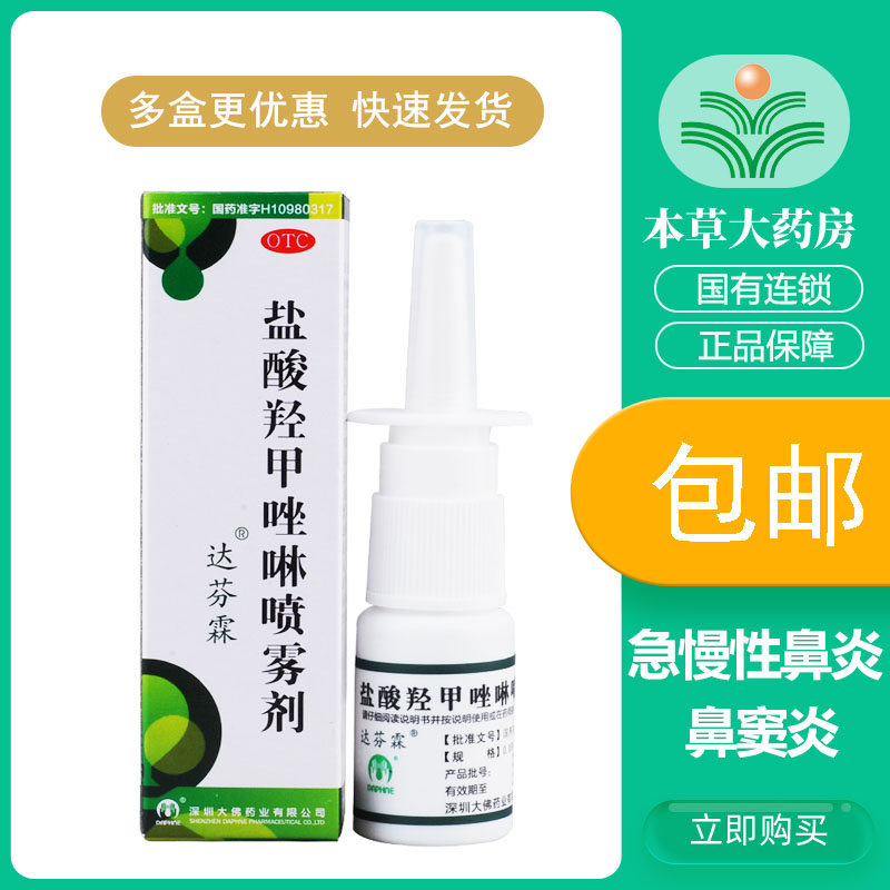 【达芬霖】盐酸羟甲唑啉喷雾剂0.05%*10ml*1瓶/盒