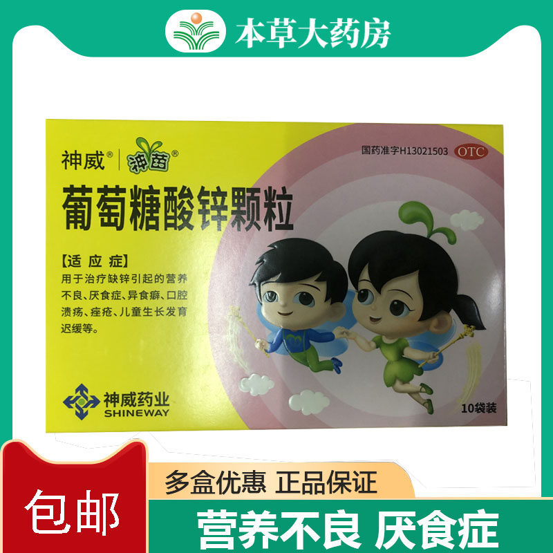 神苗葡萄糖酸锌颗粒10袋缺锌儿童成人厌食口腔溃疡营养不良发育迟