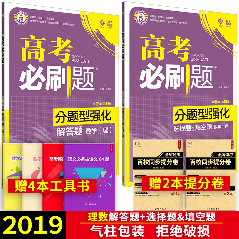 ÂòÒ»ËÍ6 2019°æ ¸ß¿¼±ØË¢Ìâ·ÖÌâÐÍÇ¿»¯Àí¿ÆÊýѧѡÔñÌâÓëÌî¿ÕÌâ ½â´ðÌâÁ½±¾Ì××° ¸ßÖбØË¢ÌâÊýѧרÏîѵÁ· пαêÈ«¹ú¾íͨÓðæ