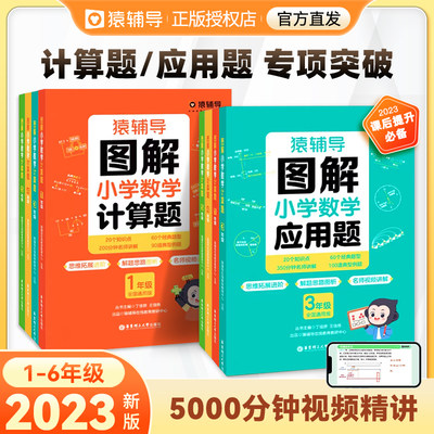 猿辅导图解小学数学计算+应用题