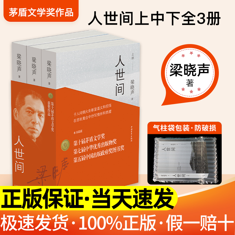 第十届茅盾文学奖获奖作品】人世间原著正版全3册梁晓声著长篇小说集一部五十年中国百姓生活史现实主义【外封瑕疵介意勿拍】