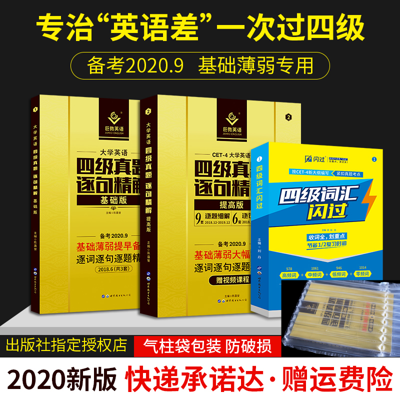 2020版巨微英语四级真题逐句精解2020版英语四级真题+四级词汇闪过英语单词根联想记忆乱序大学四六级试 备考2020全真演练