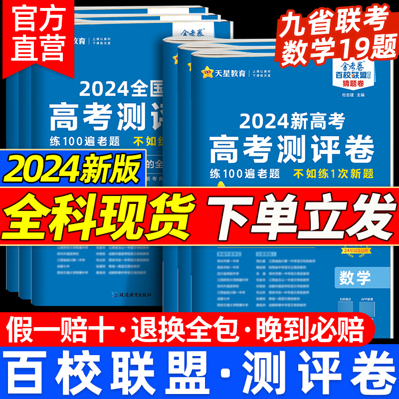 2024新版金考卷测评卷百校联盟新高考猜题卷数学试卷19题语文英语物理化学生物政治历史地理高三高考一轮复习模拟真题卷天星教育