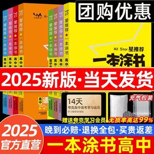 2025新版一本涂书高中新教材版