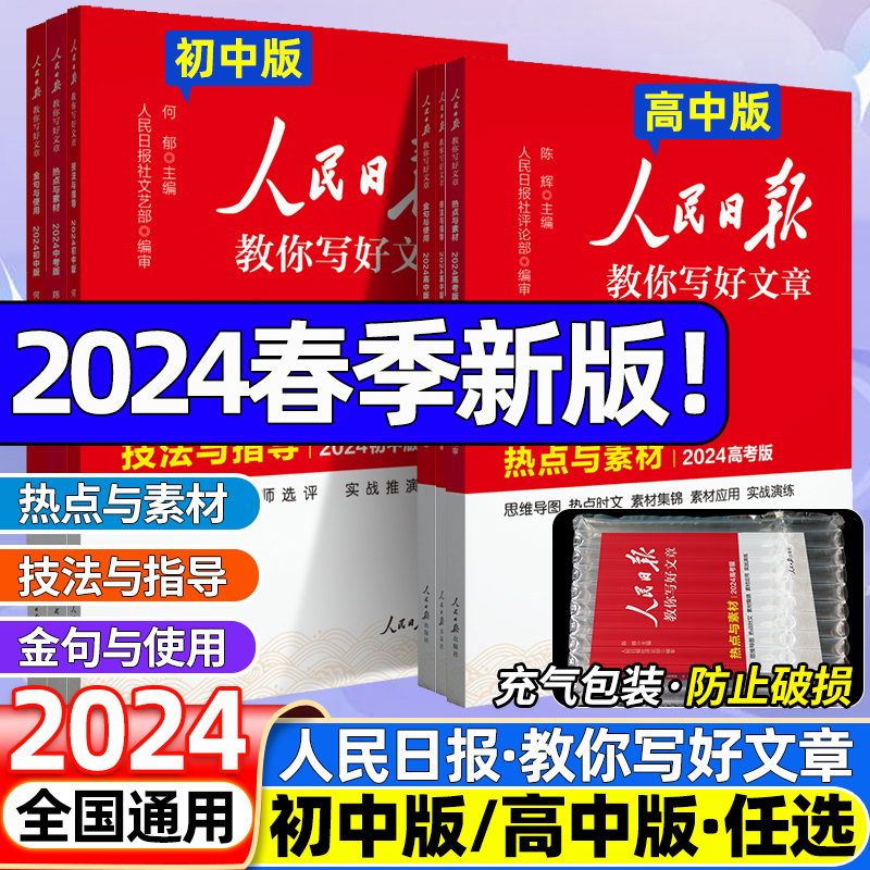 2024新人民日报教你写好文章高考版初中高中版热点素材技法指导金句与使用曰跟着人民日报学写作摘抄满分作文伴你阅读人名2024中考