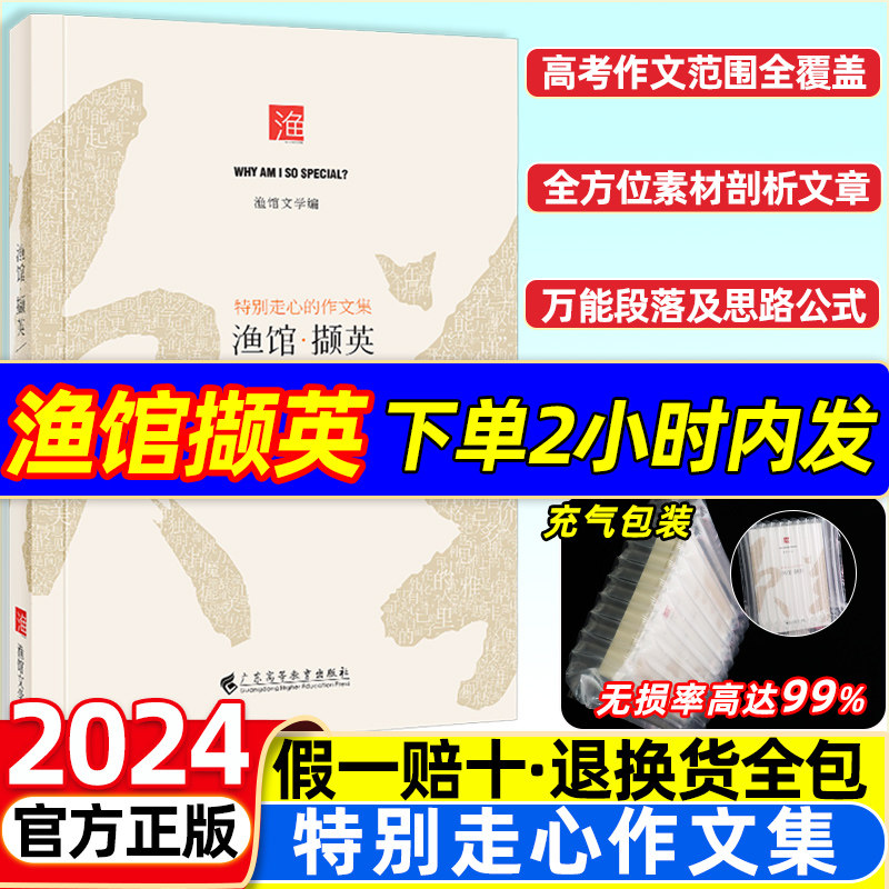 2024新版渔馆撷英高考满分作文模版渔馆锦礼鱼馆撷英特别走心作文集高中高考作文集渔馆文学授人以渔一看就能写的作文素材模板高性价比高么？