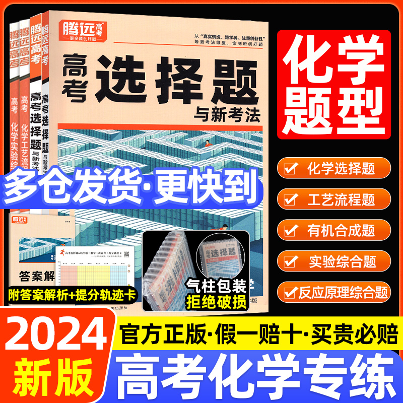 2024新版腾远高考化学题型专练