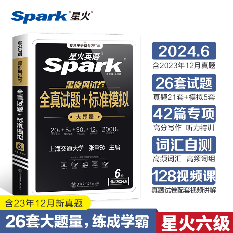 【赠12月真题】备考2024年6月星火英语六级真题试卷全真试题+标准模拟六级考试英语真题备资料大学6级通关考试专项训练 书籍/杂志/报纸 英语四六级 原图主图