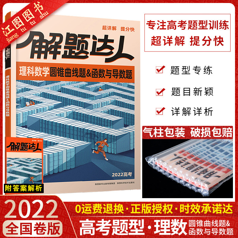 官方正版22新版理科册复习资料书 解题达人理数 江图图书专营店 淘优券