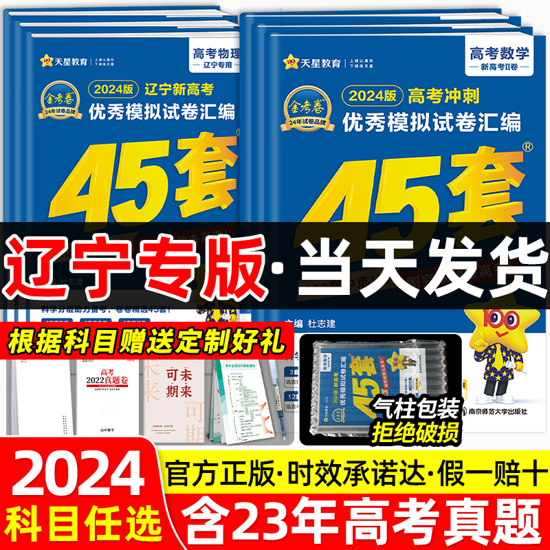 金考卷2024新高考45套辽宁专用数学英语物理化学文综理综优秀模拟试卷汇编四十五语文生物政史地高考模拟真题卷高三一二轮复习资料-封面