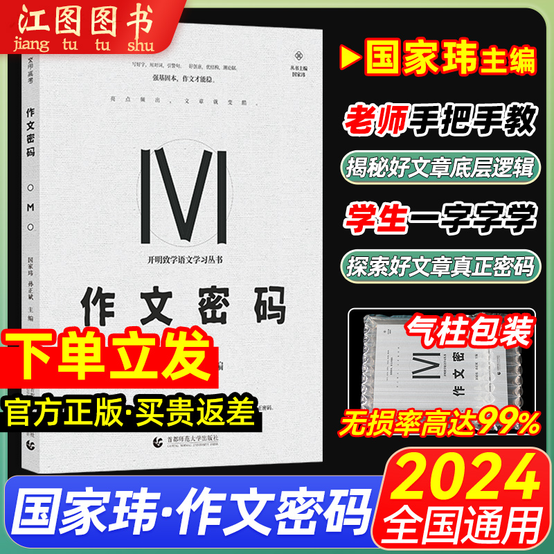 2024国家玮作文密码高考作文就要这样写语文讲义写作模板方法与技巧指导书高中语文阅读范文审题立意高考满分作文高三复习资料育甲