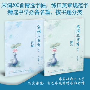 田英章字帖楷书行楷字帖行楷楷书唐诗宋词三百首精选唯美古诗词训练本 楷书临摹练字帖楷书初学者入门基础
