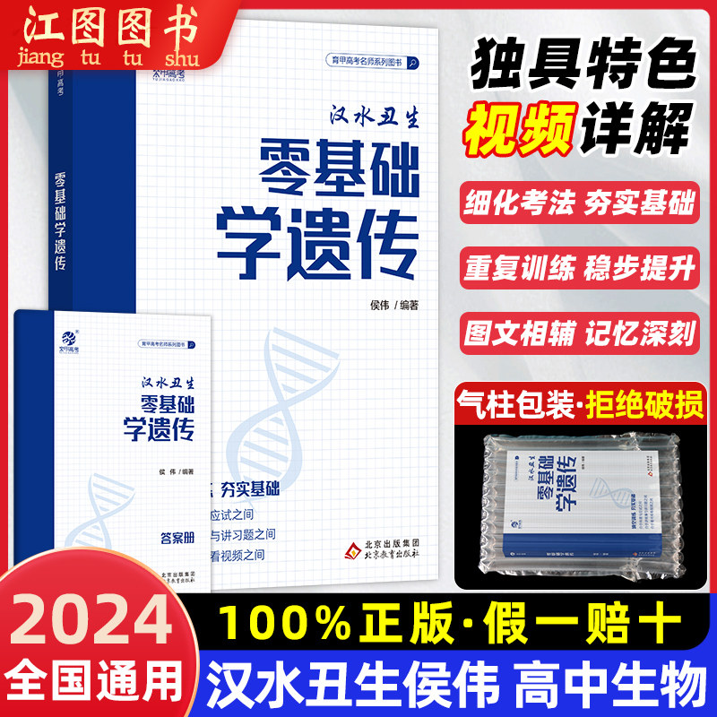 2024汉水丑生侯伟零基础学遗传高中生物基础知识手册大全育甲高考生物一二轮复习辅导资料书生物必修选择性知识新教材一本通用怎么看?