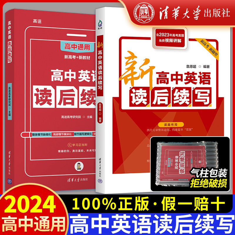 清华大学出版社2024新版红本高中英语读后续写新教材高考满分作文赢在素材模板写作指导范文书语法专练高一高二高三写后续高途训练怎么样,好用不?