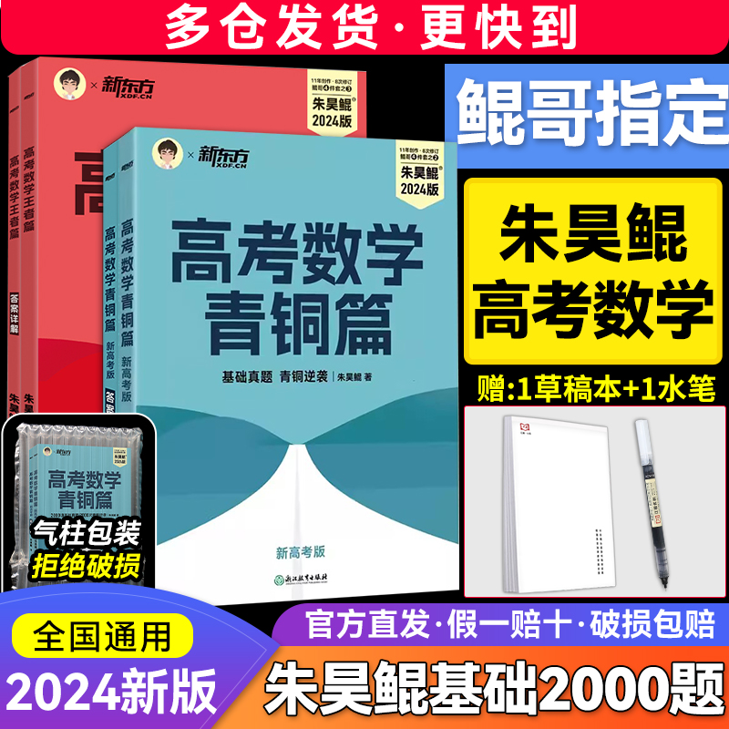 2024朱昊鲲高考数学青铜篇王者篇