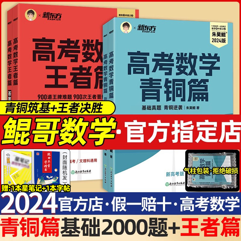 鲲哥指定】朱昊鲲基础2000题高考数学青铜篇王者课本2024正版讲义真题全刷坤朱浩鲲琨昆哥高中基础两千题决胜800新东方高等文理科-封面