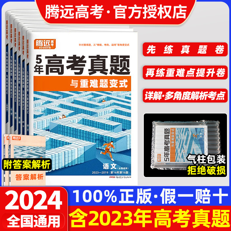 2024解题达人2023高考真题超详解语文理数学英语物理化学生物政治历史地理文理综科全国卷新高考五年高考真题汇编试卷5年高考真题怎么样,好用不?
