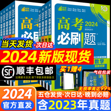 高考必刷题2024合订本新高考必刷题数学物理化学生物语文英语政治历史地理高三一轮二轮复习资料高考高中必刷题2023年真题模拟试卷