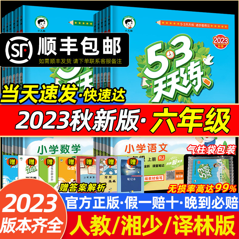 2023秋新版53天天练六年级语文数学英语人教版533天天练35湘少译林精通52三五上册下册五加三天6年级5.3小学一课练三五卷子553练习属于什么档次？