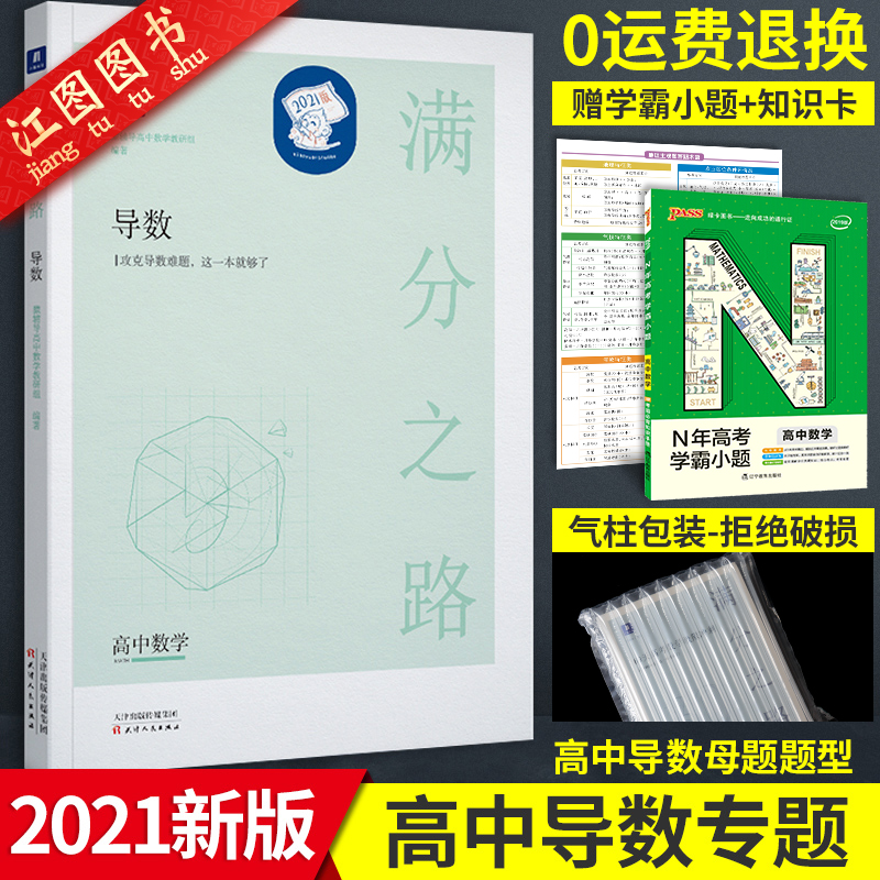2021新版小猿搜题猿辅导满分之路高中数学导数专题训练高二高中数学选修2-2高中辅导资料必刷题万能解题模板数学题型与技巧猿题库