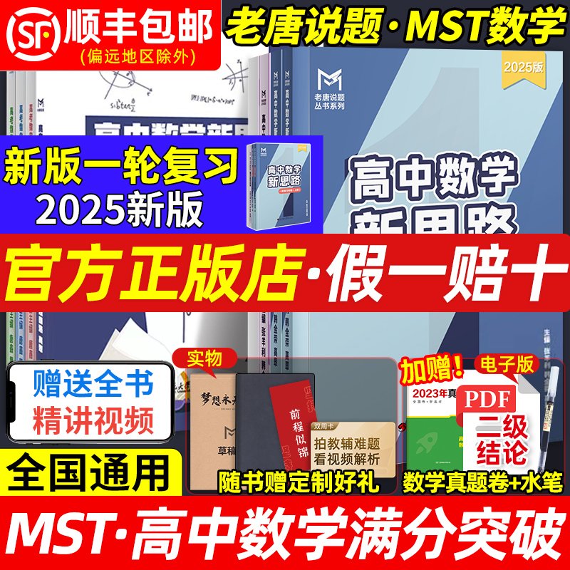 MST高考数学满分突破高中导数新思路圆锥曲线专题秒系列123老唐说题联立高观点低运算解题方法与技巧归纳一轮二轮总复习大纲资料书-封面