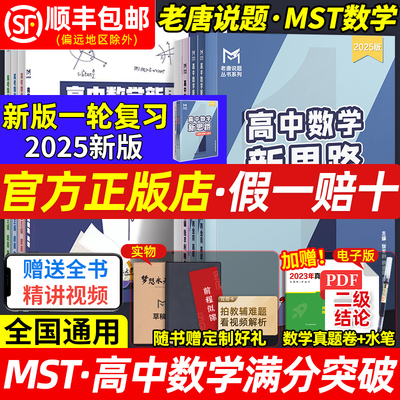 MST老唐说题高中数学满分突破