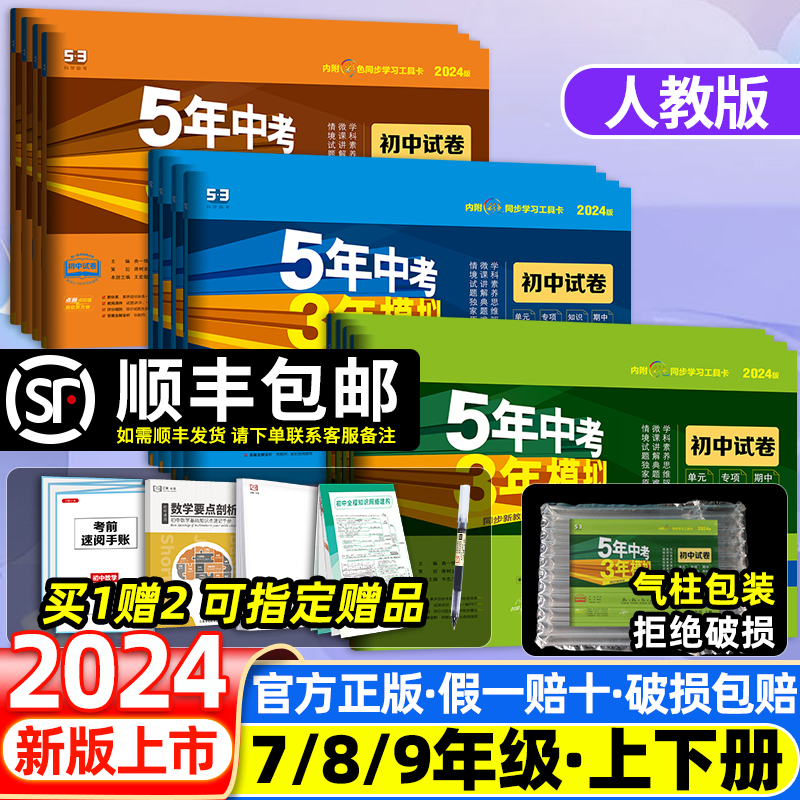 2024新版五年中考三年模拟5年中考3年模拟语文数学英语八年级上册语文七八九上册下册初一初二测试卷真题模拟练习复资料历史地理高性价比高么？