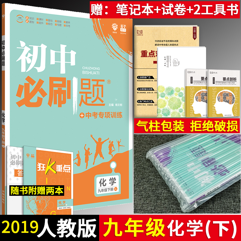 ÔùËı¾ÊµÎï 2019ÐÂ°æ ³õÖбØË¢Ìâ¾ÅÄ꼶ϲữѧ RJ°æ ³õÈý9Äê¼¶»¯Ñ§Ï²á ÈË½Ì°æ ³õÖÐͬ²½Á·Ï°²áÊÔ¾í Öп¼Ìâ¿â¸¨µ¼×ÊÁÏÊé 67ÀíÏë