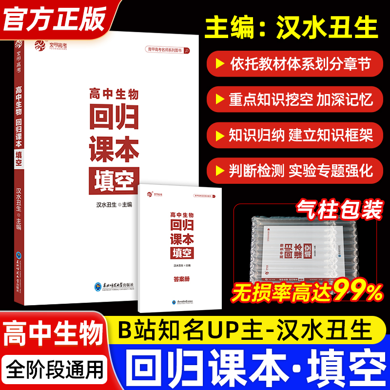 【官方正版】2024新汉水丑生侯伟高中生物回归课本填空育甲高一高二高考生物填空判断实验专题训练习题基础知识大全一轮复习资料书 书籍/杂志/报纸 中学教辅 原图主图