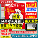 作文素材高考版 高中版 送高中学习资料 现货 杂志2024年2023年备考高中语文热考满分高三时事热点积累阅读写作技巧高中生订阅征订