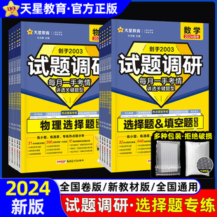 试题调研2024高考热点题型专练化学数学物理生物文理综政治语文历史地理高中选择题专练天星教育研究高三一二轮总复习资料模拟训练