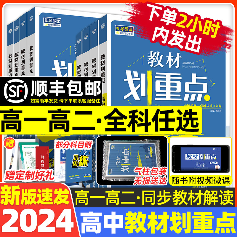 2024高中教材划重点高一高二语文数学英语物理化学生物政治历史地理必修一二三四选择性必修选修教辅全解资料化画粤苏人教浙鲁科版怎么样,好用不?