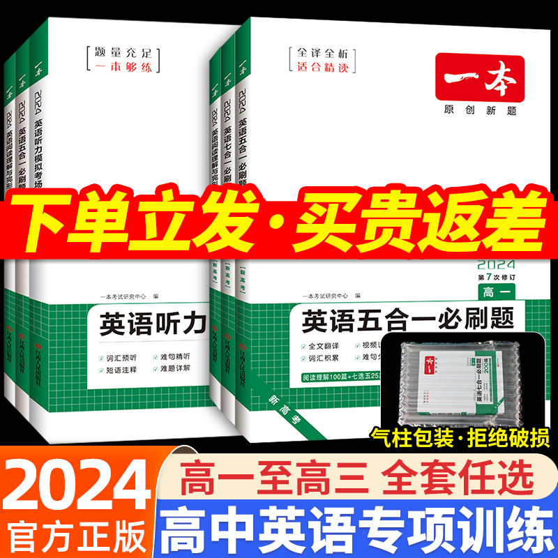 2024一本高中英语高一高二阅读理解与完形填空新高考五合一七合一必刷题专项训练英语听力模拟考场七选五语法填空词汇乱序版 书籍/杂志/报纸 高考 原图主图